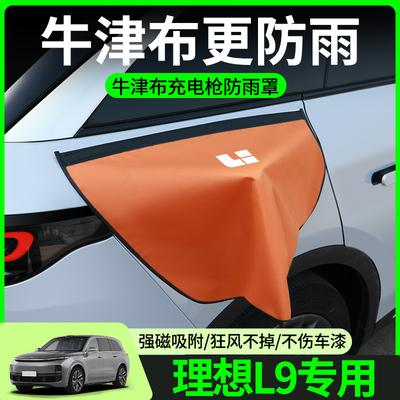 【牛津布款更防雨】理想L9专用