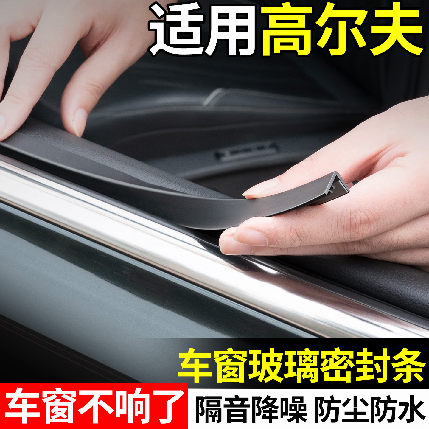 适用大众高尔夫6/7/8代车窗玻璃隔音密封条汽车内饰装饰用品大全