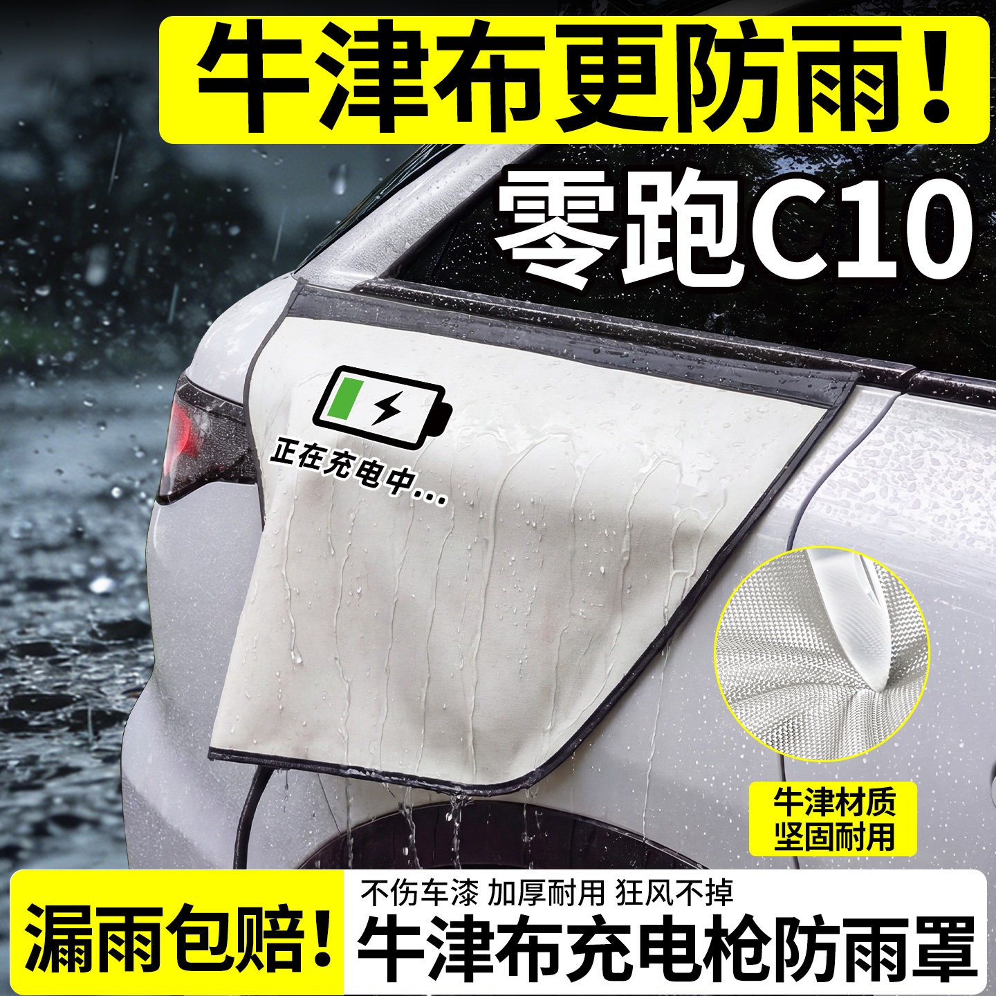 【牛津布更防雨】零跑C10防雨罩图片