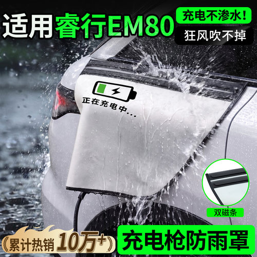 双磁条才更防雨-睿行EM80防雨罩