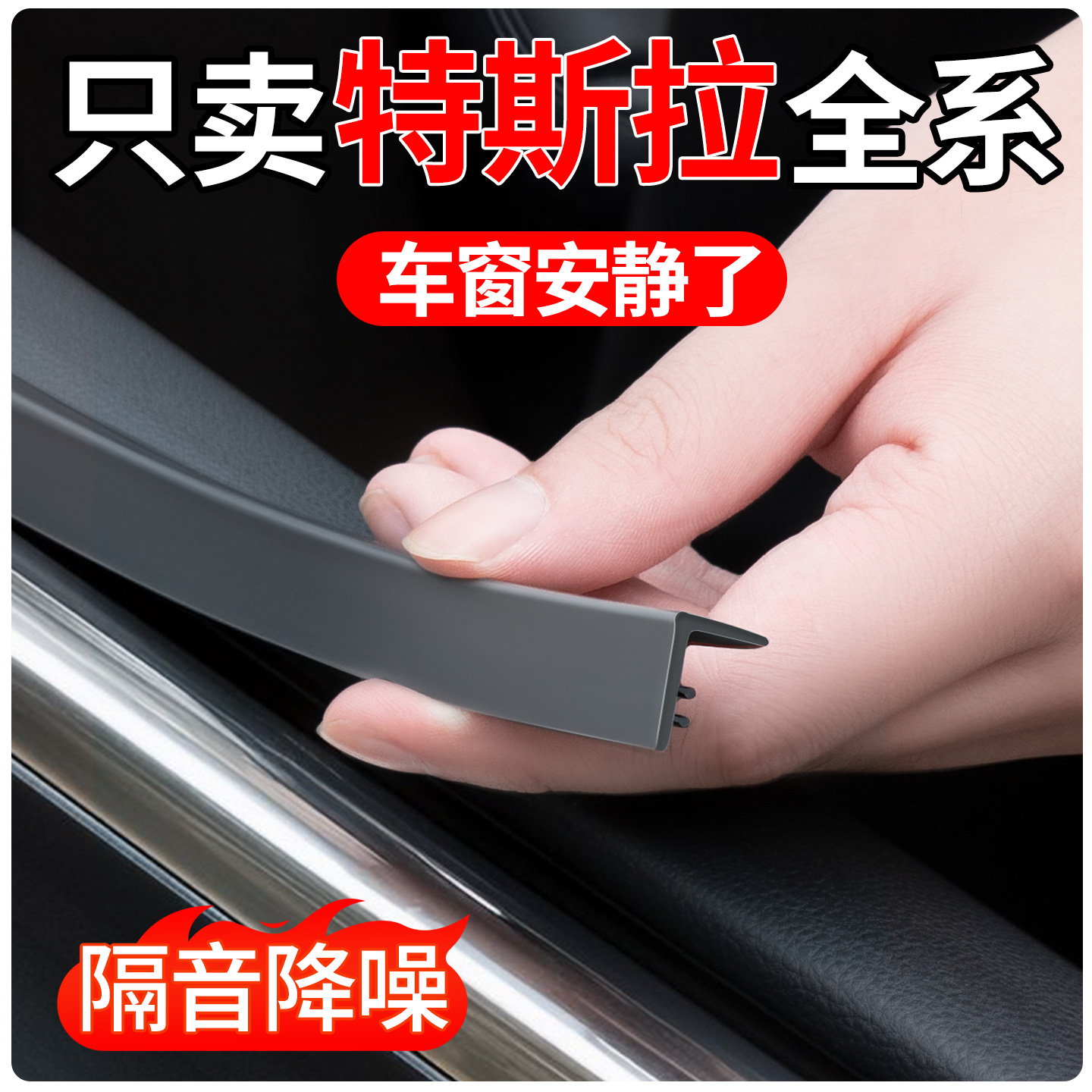 适用特斯拉全系-车窗玻璃密封条