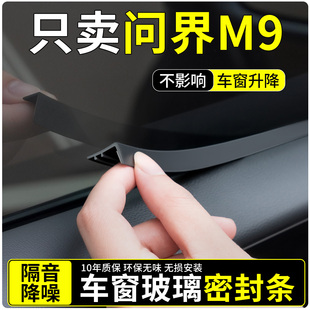 适用问界M9车窗玻璃密封条汽车隔音密封条窗户胶条超静音实用配件