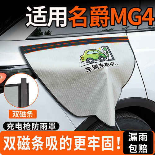 【双磁条更牢固】名爵MG4防雨罩