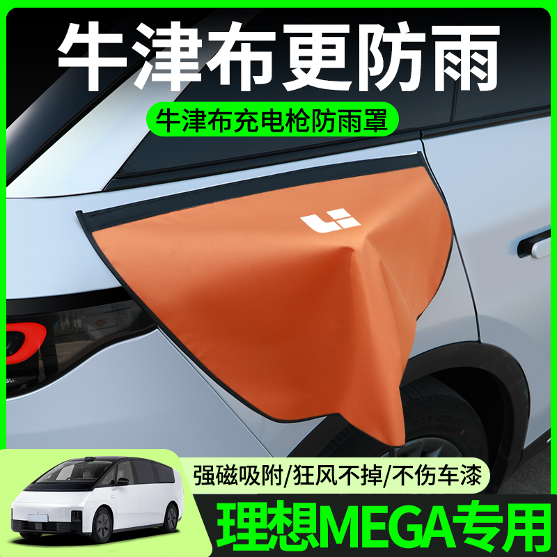 【牛津布款更防雨】理想MEGA专用