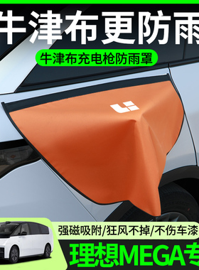 理想MEGA充电枪防雨罩新能源电车汽车充电口防水罩防水盖专用配件