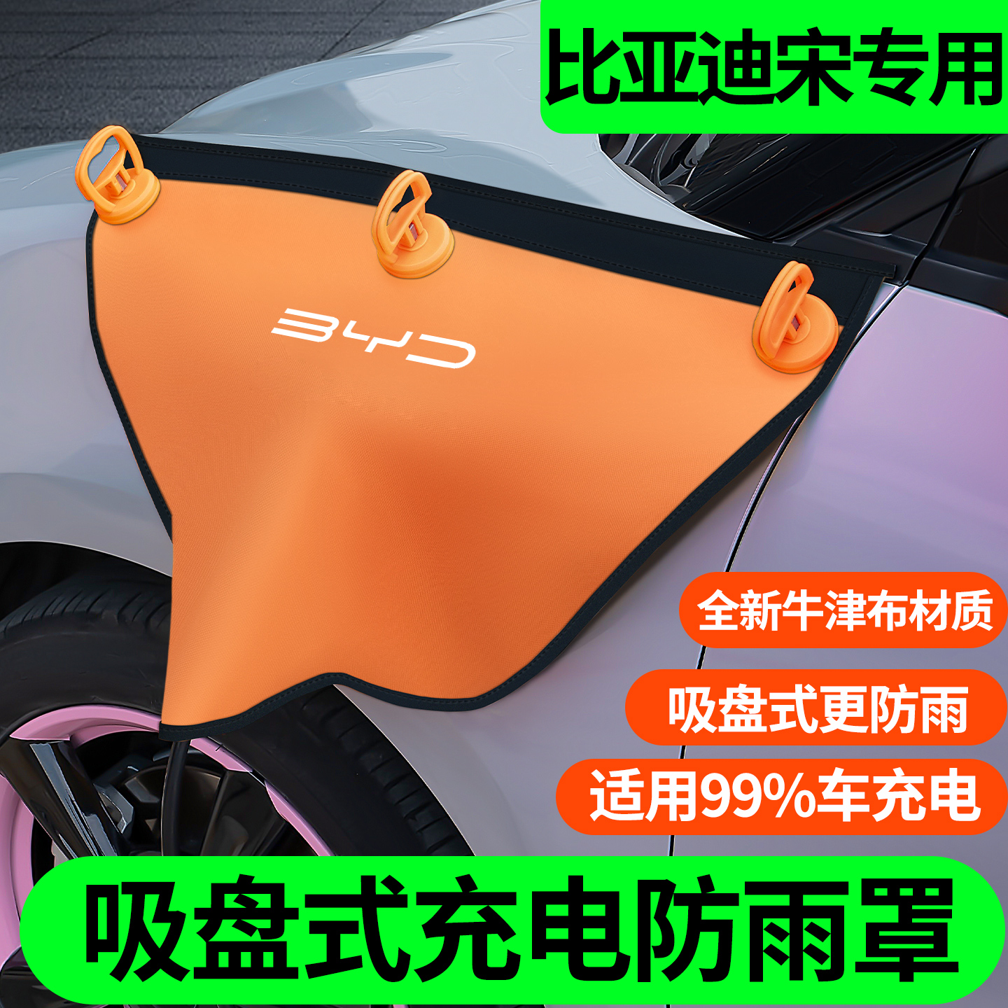 宋L专用吸盘款充电枪防雨罩