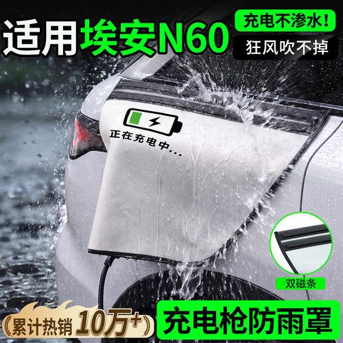 双磁条才更防雨-埃安N60防雨罩