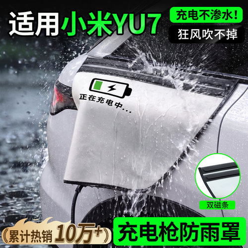 双磁条才更防雨-小米YU7防雨罩