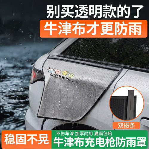 【双磁条锁死不漏雨】充电防雨罩