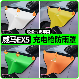 威马ex5汽车配件内饰改装 饰用品大全专用充电枪防雨罩盖 件车内装