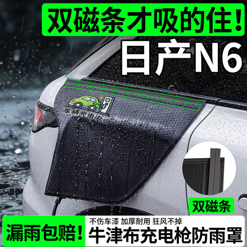 【双磁条更牢固】日产N6防雨罩