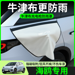 比亚迪海鸥充电枪防雨罩新能源电车汽车充电口防水罩盖遮雨防水盖