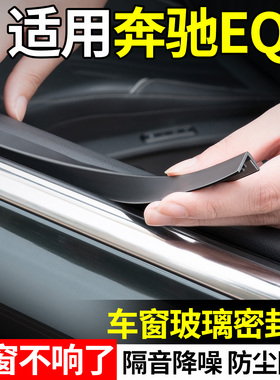 适用奔驰EQB车窗玻璃隔音密封条汽车内饰改装饰用品配件大全专用