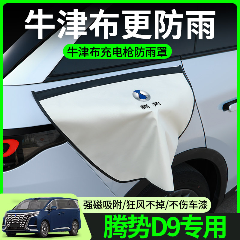 腾势D9充电枪防雨罩新能源车电车汽车充电口防水罩保护盖车载用品,汽车用品/电子/清洗/改装,充电口防水/保护盖,淘宝优惠券,粉丝福利购,淘宝优惠卷