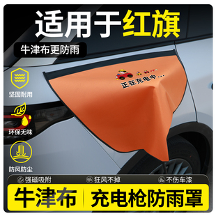 红旗eqm5改装ehs9配件eh7hs3hs7天工05新能源黑科技充电枪防雨罩