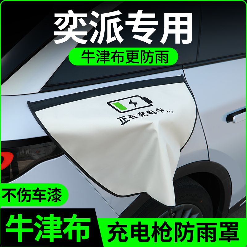【牛津布款更防雨】奕派专用