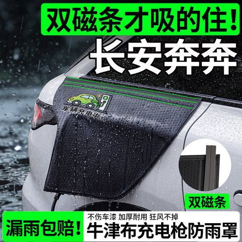 【双磁条更牢固】长安奔奔防雨罩