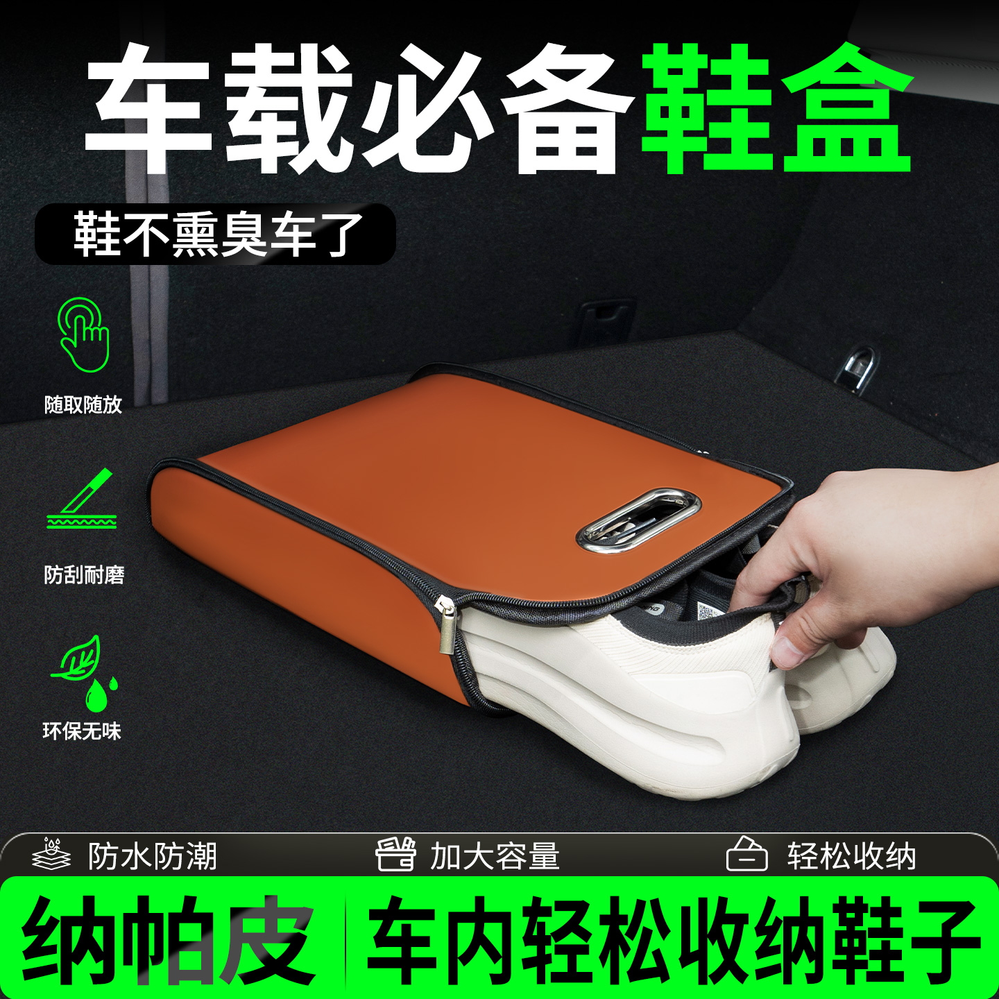 【车上放鞋不脏车】车载专用鞋盒