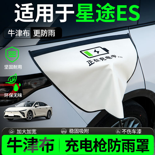 【牛津布更防雨】星纪元ES防雨罩