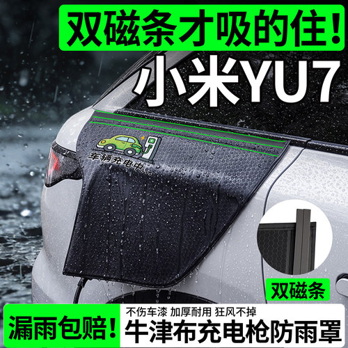 【双磁条更牢固】小米YU7防雨罩