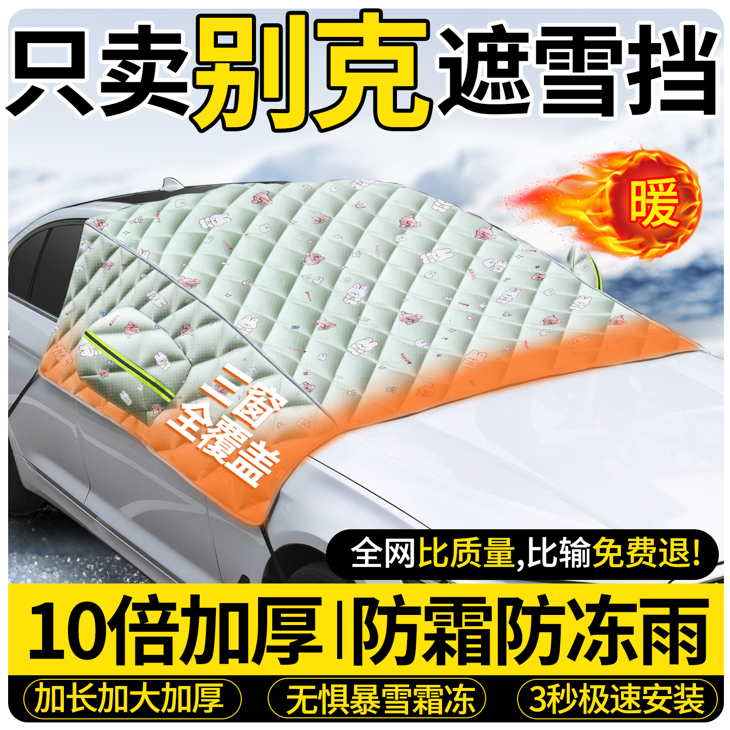 10倍加厚双面牛津布-汽车遮雪挡