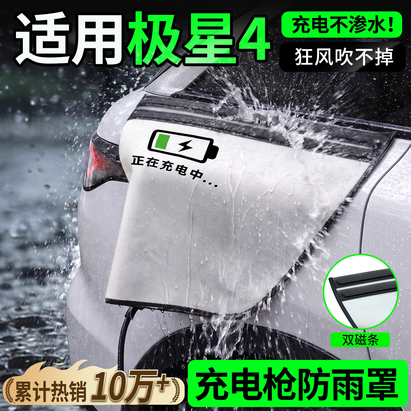 【双磁条才更防雨】极星4防雨罩图片