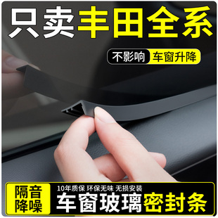 适用丰田荣放RAV4凯美瑞卡罗拉雷凌威兰达汽车车窗玻璃隔音密封条
