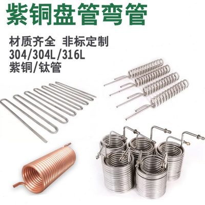 304不锈钢盘管弯管加工定做 蒸发器 316L紫铜  蛇形管螺旋管U型管