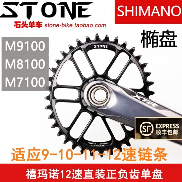 STONE XT M8100 XTR M9100 SLX M7100 牙盘片直装正负齿单盘椭圆