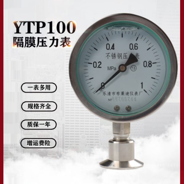 卫生型隔膜压力表YTP100BF快装卡箍式50.5不锈钢膜片耐震压力表