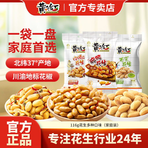 黄飞红麻辣花生116g芥末蒜片椒盐花生下酒菜花生米零食休闲食品