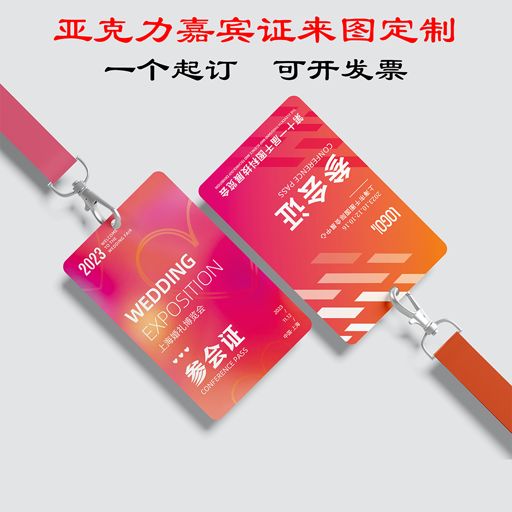 千款模板亚克力嘉宾证一个起订