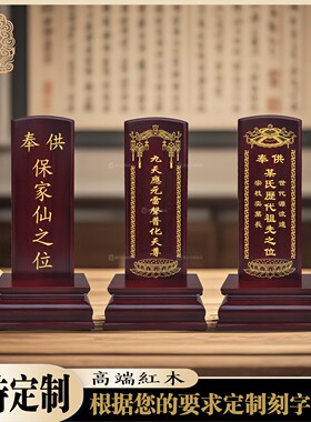 先宗祖家族排位家庭用宗亲神主保家排位实木红木定制刻字描金