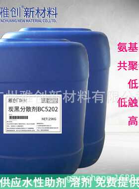 雅创助剂 碳(炭)黑分散剂BC-5202  水性分散BC-DISPERSANT 5202