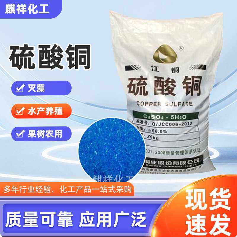 现货硫酸铜农用级 工业级硫酸铜 泳池 牧场 鱼 塘净水用
