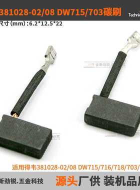 碳刷适用得韦381028-02/08DW703DW708DW715DW716DW718CarbonBrush