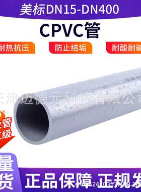 现货CPVC管 PVC-C化工管工业排水管材塑料给水管子美标DN25-400