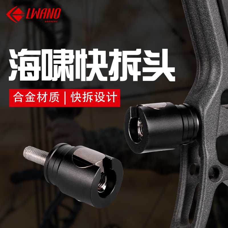 LWANO海啸快拆头 平衡杆转接器复合滑轮弓射箭器材 减震杆转接头