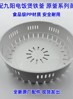 适配九阳电饭煲蒸笼40T1/I40FS08原釜系列PP材质食品级蒸格配件