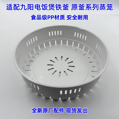 适配九阳电饭煲蒸笼40T1/I40FS08原釜系列PP材质食品级蒸格配件