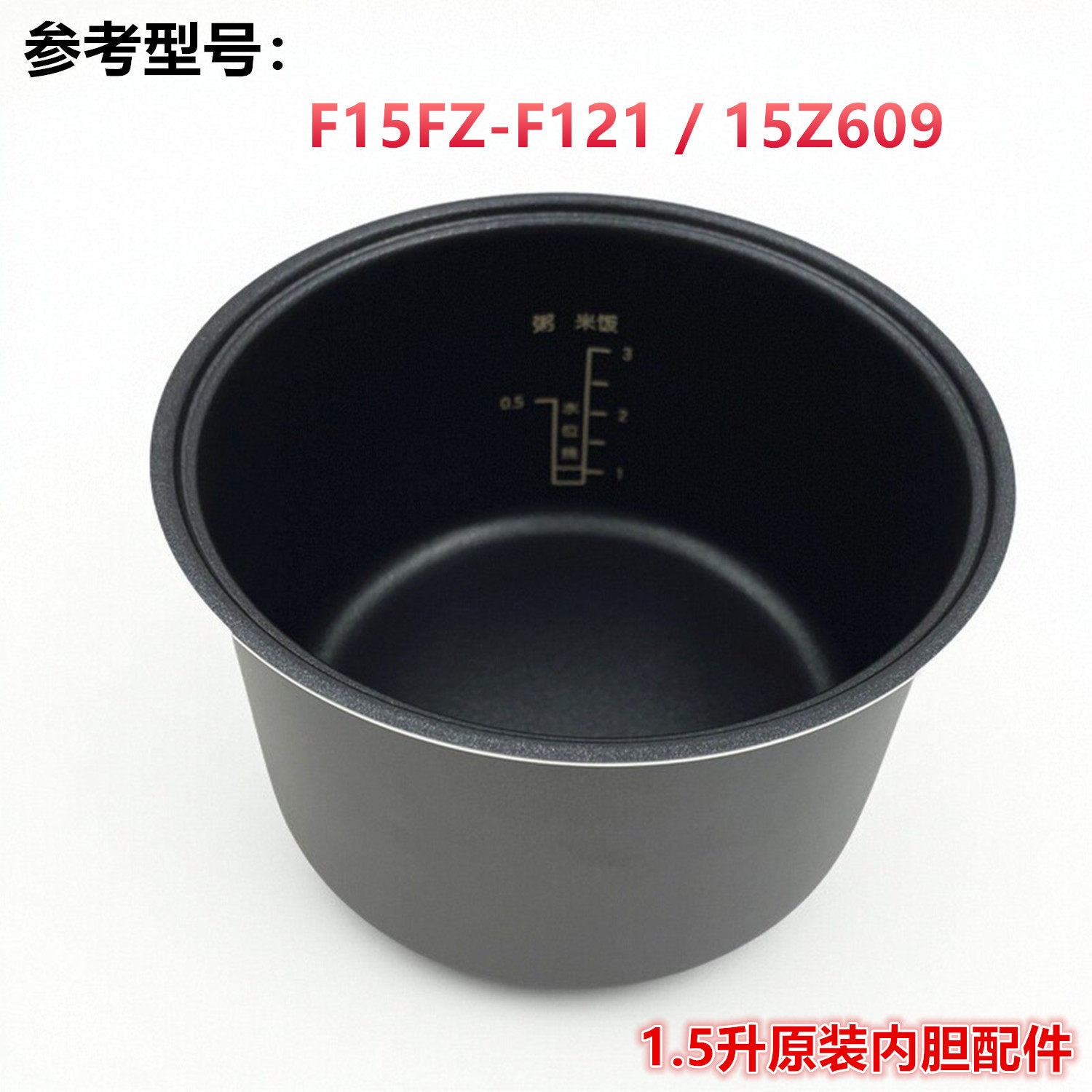 适用于九阳1.5L升电饭煲F15FZ-F121原装内胆配件15Z609不粘锅内锅