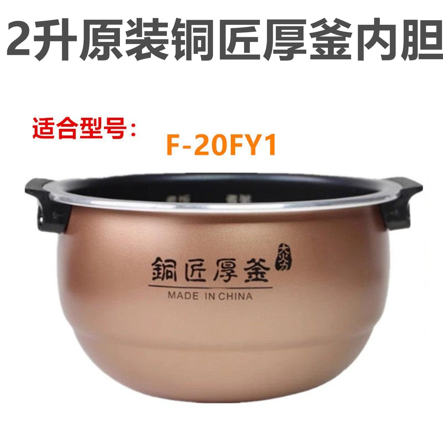 适配九阳电饭煲F-20FY1专用内胆铜匠锅胆厚釜内锅配件2L不沾锅胆