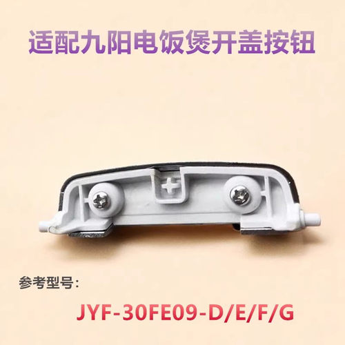 适用于九阳电饭煲JYF-30FE09按钮开盖开关配件按键上盖门锁卡扣