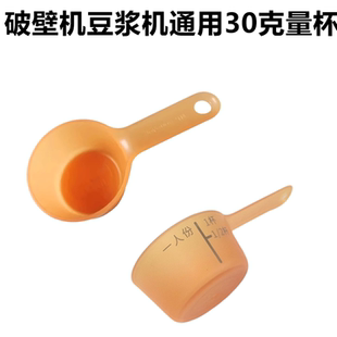 适配九阳破壁机豆浆机黄豆测30克量杯家用干豆杯刻度杯小量勺配件