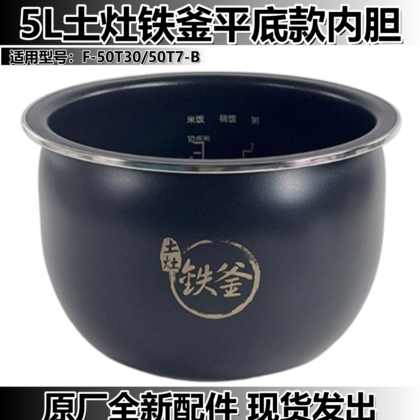 九阳5L土灶铁釜平底款电饭锅内胆F-50T30/50T7-B原装电饭煲内锅芯