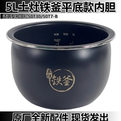 九阳5L土灶铁釜平底款电饭锅内胆F-50T30/50T7-B原装内锅芯