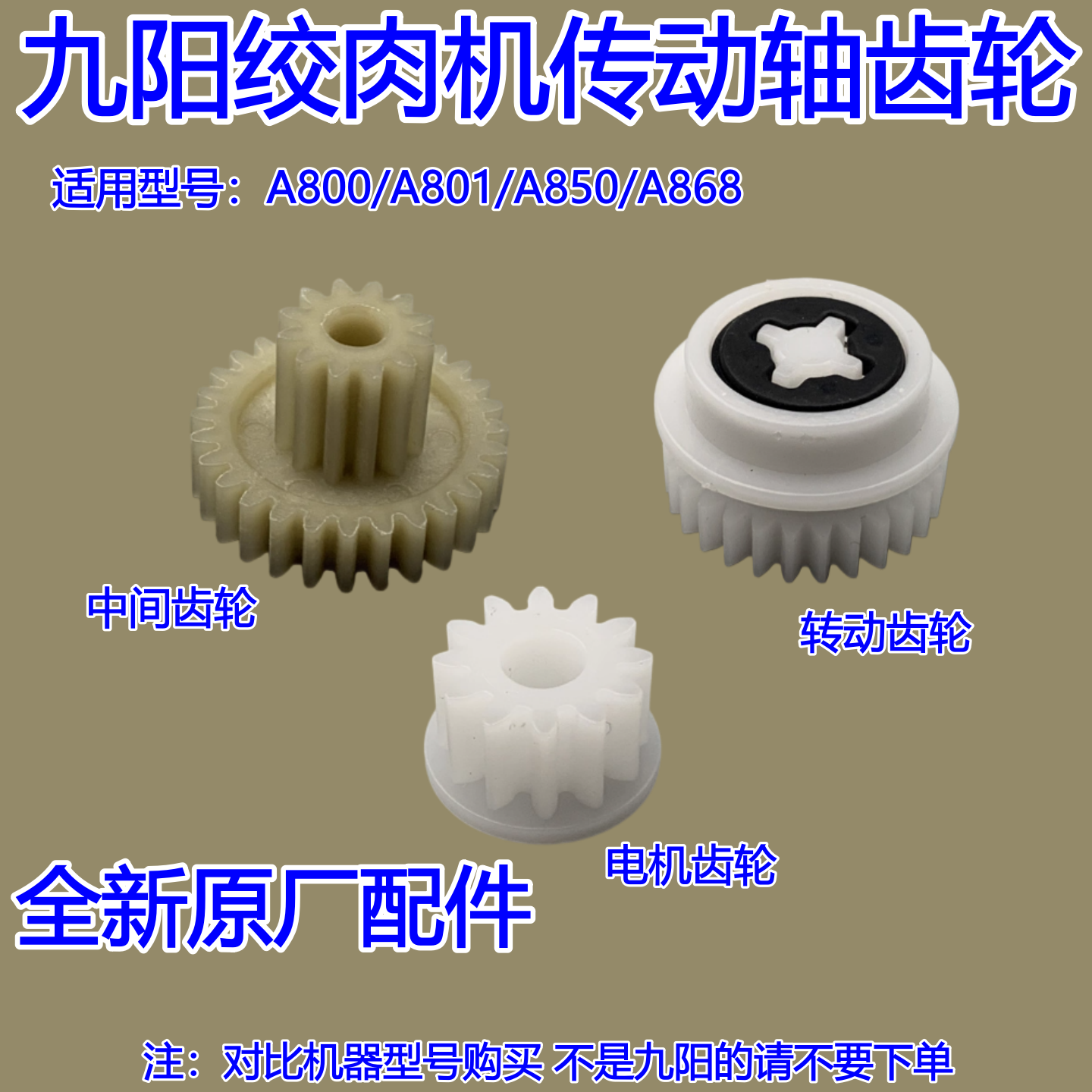 九阳绞肉机配件A800/A801/A850/A868/绞肉机传动轴齿轮中间齿轮