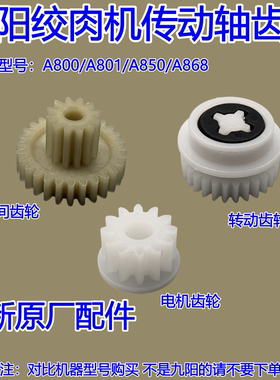 九阳绞肉机配件A800/A801/A850/A868/绞肉机传动轴齿轮中间齿轮