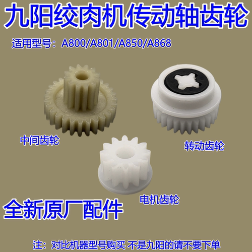 适用九阳绞肉机配件A800/801/A850/A868绞肉机传动轴齿轮中间齿轮