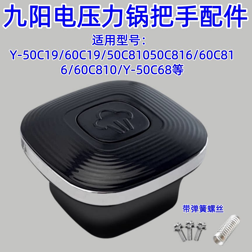 适用于九阳电压力锅Y-50C19/810/816/60C19把手配件原装全新提手